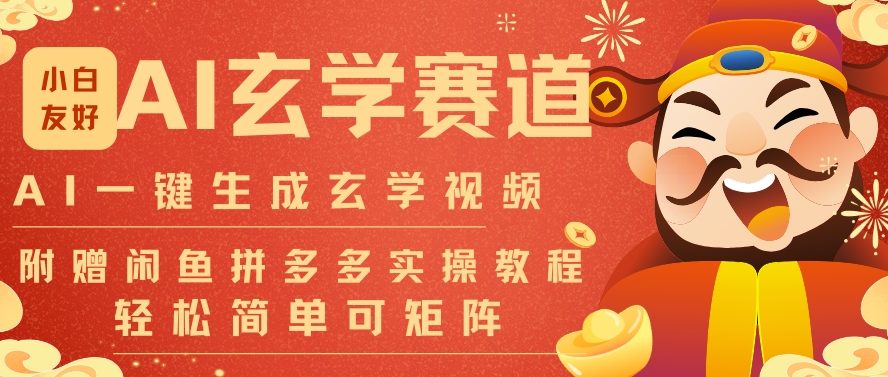 AI一键生成命理风水玄学视频,一刀不剪无需剪辑,30S一条,一天上百条,可批量可矩阵,流量财富嘎猛-淘金日记