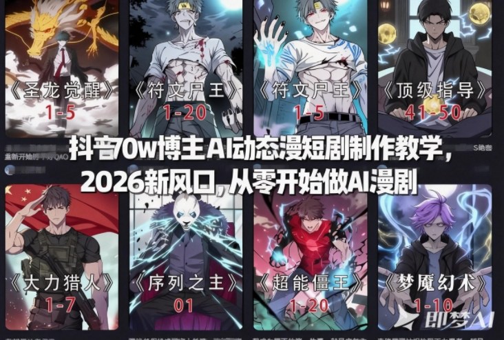 抖音70w博主AI动态漫短剧制作教学，2026新风口，从零开始做AI漫剧，普通人也能月入过W-淘金日记