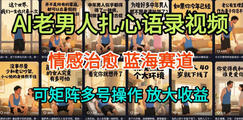 AI制作老男人扎心语录，5分钟一条，操作简单，流量非常大，保姆级教程-淘金日记