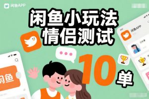 闲鱼小玩法情侣测试,操作简单,没有成本,每天10单-淘金日记