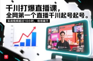 千川打爆直播课，全网第一个直播千川起号录屏实战的，实战视频超过10小时，场场破万-淘金日记