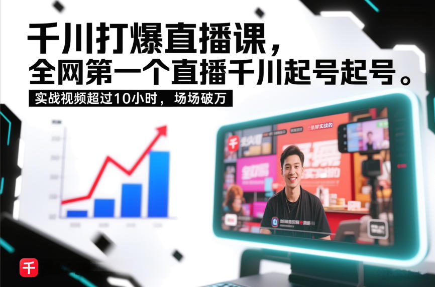 千川打爆直播课，全网第一个直播千川起号录屏实战的，实战视频超过10小时，场场破万-淘金日记
