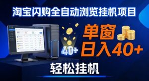 全网独家淘宝闪购采集挂G项目,操作简单无脑,单窗口轻松日入40+,可矩阵多开【揭秘】-淘金日记