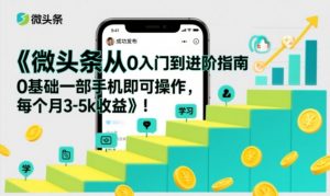 微头条从0入门到进阶指南，0基础一部手机即可操作，每个月3-5k收益-淘金日记