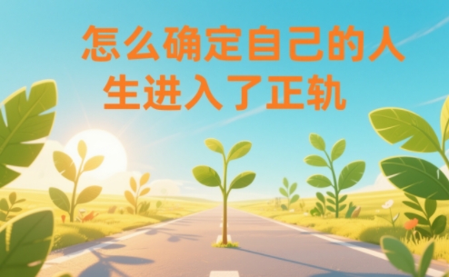 某公众号付费文章:怎么确定自己的人生进入了正轨?-淘金日记