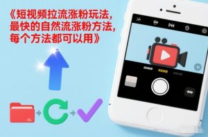 短视频拉流涨粉玩法，最快的自然流涨粉方法，每个方法都可以用-淘金日记