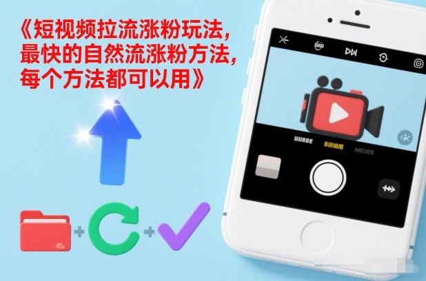 短视频拉流涨粉玩法,最快的自然流涨粉方法,每个方法都可以用-淘金日记