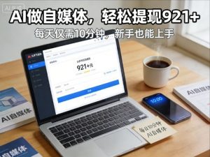 每天花费10分钟，头条号收益921+，用AI做自媒并不难【附视频教程】-淘金日记