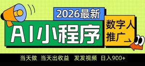 0门槛副业首选！小程序AI数字人推广，让你轻松实现经济独立【揭秘】-淘金日记