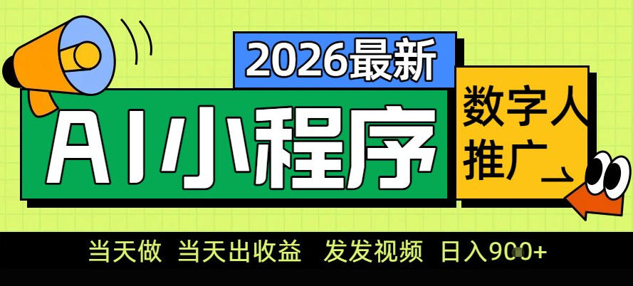 0门槛副业首选!小程序AI数字人推广,让你轻松实现经济独立【揭秘】-淘金日记