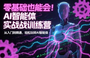 零基础也能会！AI智能体实战训练营：从入门到精通，轻松玩转AI智能体-淘金日记