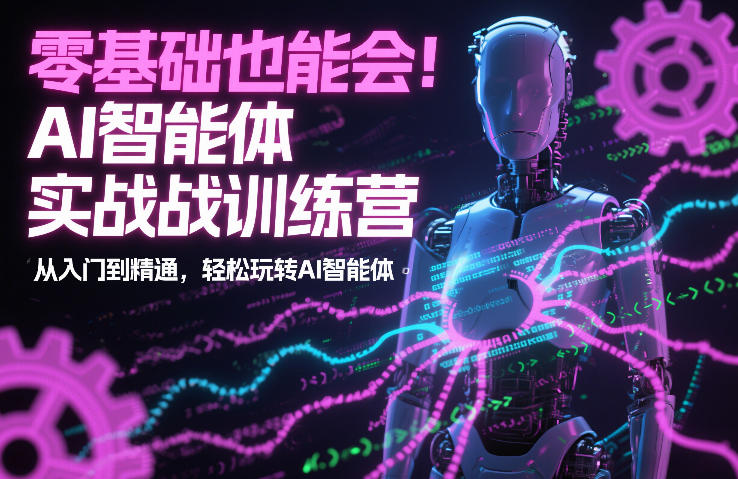 零基础也能会！AI智能体实战训练营：从入门到精通，轻松玩转AI智能体-淘金日记