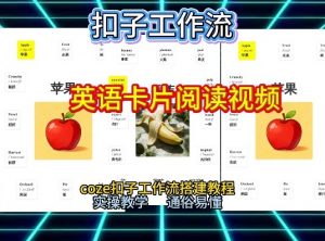 【一键生成英语卡片单词阅读工作流】2026保姆级教程，Coze工作流一键搭，英语单词卡片+阅读练习直接搞定-淘金日记