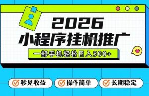 26年最新风口项目,小程序全自动推广,一部手机保底日入5张【揭秘】-淘金日记