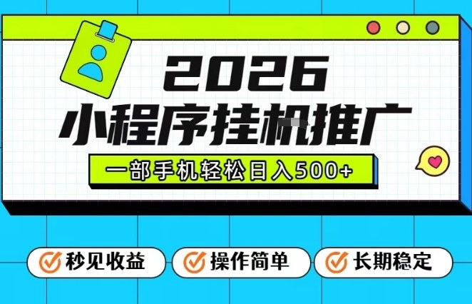 26年最新风口项目,小程序全自动推广,一部手机保底日入5张【揭秘】-淘金日记