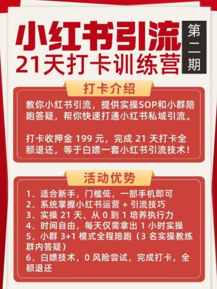 小红书引流21天打卡训练营第二期，助你快速打通小红书私域引流打粉-淘金日记
