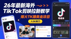 26年最新海外TikTok剪映拉新教学,爆火TK賺美金项目,零成本,新手也能月入5K美刀-淘金日记