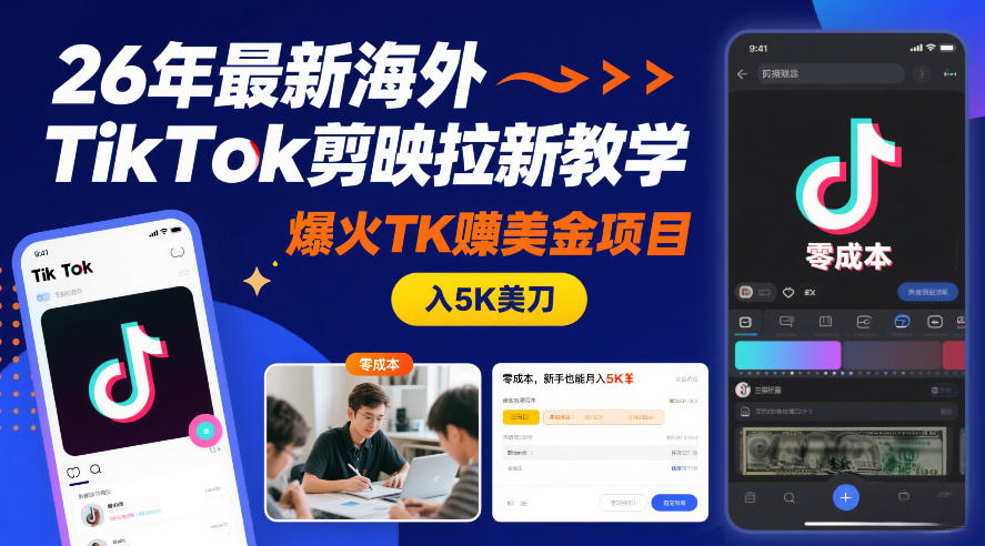 26年最新海外TikTok剪映拉新教学，爆火TK賺美金项目，零成本，新手也能月入5K美刀-淘金日记