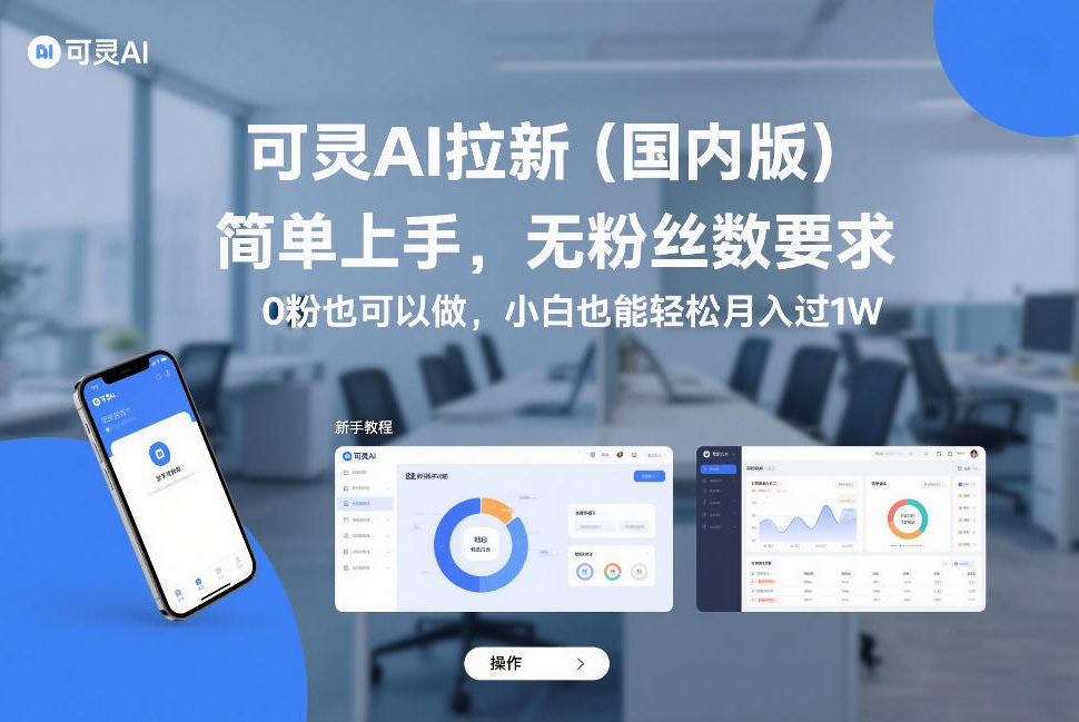 可灵AI拉新（国内版），简单上手，无粉丝数要求，0粉也可以做，小白也能轻松月入过1W-淘金日记