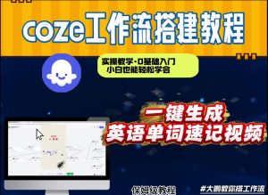 通过Coze工作流,英语单词速记视频,几分钟制作一个视频,从0到1演示搭建过程,实操教学-淘金日记