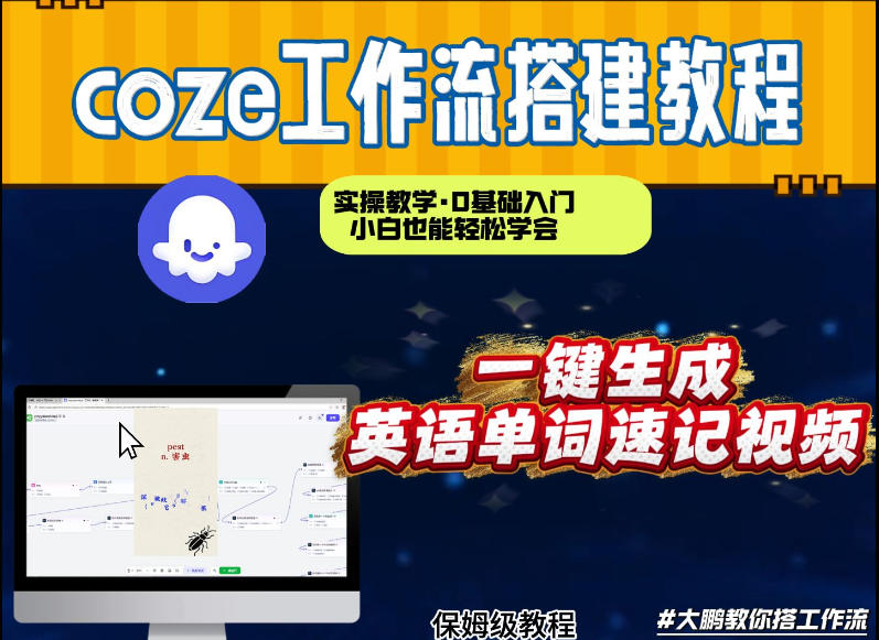 通过Coze工作流，英语单词速记视频，几分钟制作一个视频，从0到1演示搭建过程，实操教学-淘金日记