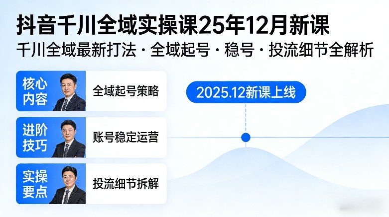 抖音千川全域全域实操课25年12月新课，千川全域最新打法，全域起号，稳号，投流细节全部都有-淘金日记