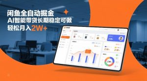 闲鱼全自动掘金，AI智能带货长期稳定可做，轻松月入2W+【揭秘】-淘金日记