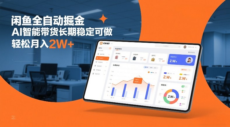 闲鱼全自动掘金,AI智能带货长期稳定可做,轻松月入2W+【揭秘】-淘金日记