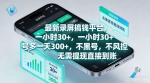 最新录屏搞钱平台,一小时30+,号多一天3张+,不风控,无需提现直接到账【揭秘】-淘金日记