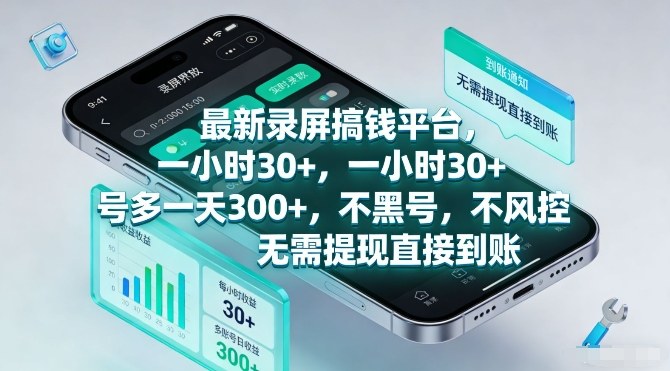 最新录屏搞钱平台,一小时30+,号多一天3张+,不风控,无需提现直接到账【揭秘】-淘金日记