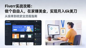 Fiverr实战攻略,做个自由人,在家賺美金,实现月入6k美刀-淘金日记