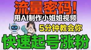 流量密码！用AI制作小姐姐视频，5分钟教会你，快速起号涨粉（附教程）-淘金日记
