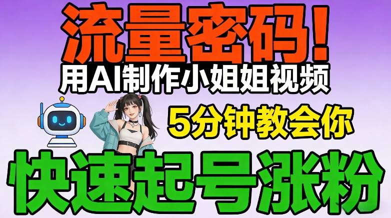 流量密码！用AI制作小姐姐视频，5分钟教会你，快速起号涨粉（附教程）-淘金日记