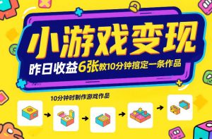 小游戏变现,昨日收益6张!游戏发行计划教你10分钟搞定一条作品-淘金日记