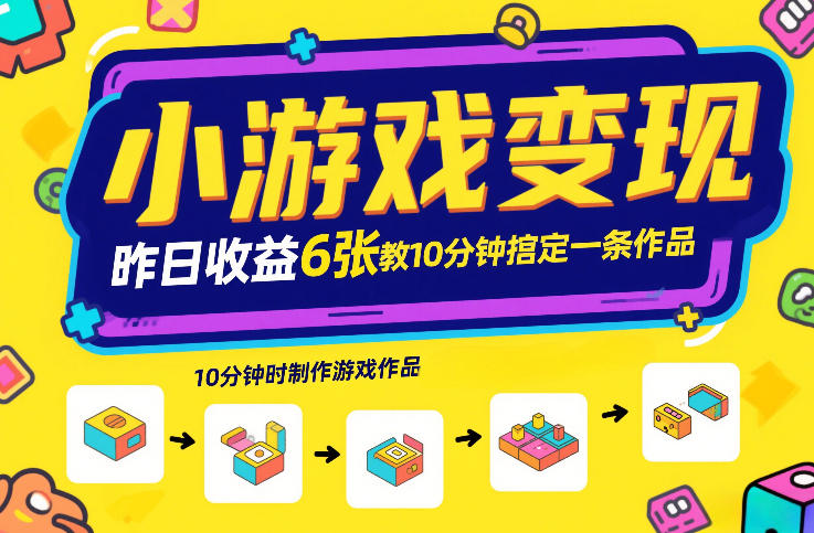 小游戏变现，昨日收益6张！游戏发行计划教你10分钟搞定一条作品-淘金日记