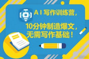 AI写作训练营，10分钟制造爆文，无需写作基础-淘金日记