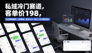 私域冷门赛道,客单价198,引流模板简单,人群精准,转化45%,单人一天大概收益1k-淘金日记