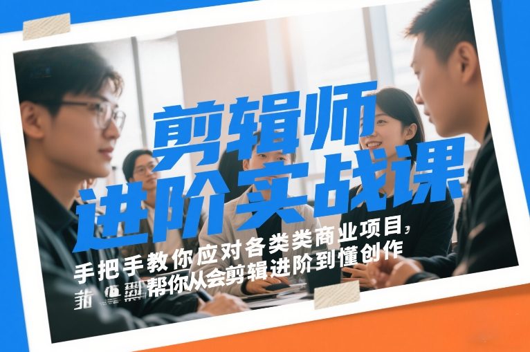 剪辑师进阶实战课,手把手教你应对各类商业项目,帮你从会剪辑进阶到懂创作-淘金日记