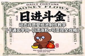 动态许愿壁纸池制作教学(卡通玄学向·引流涨粉+可变现全攻略)-淘金日记