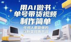 用AI做书单号带货视频,制作简单,任何人都能做的,涨粉变现两不误-淘金日记