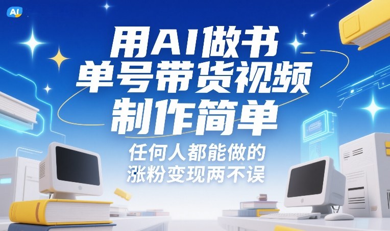 用AI做书单号带货视频，制作简单，任何人都能做的，涨粉变现两不误-淘金日记
