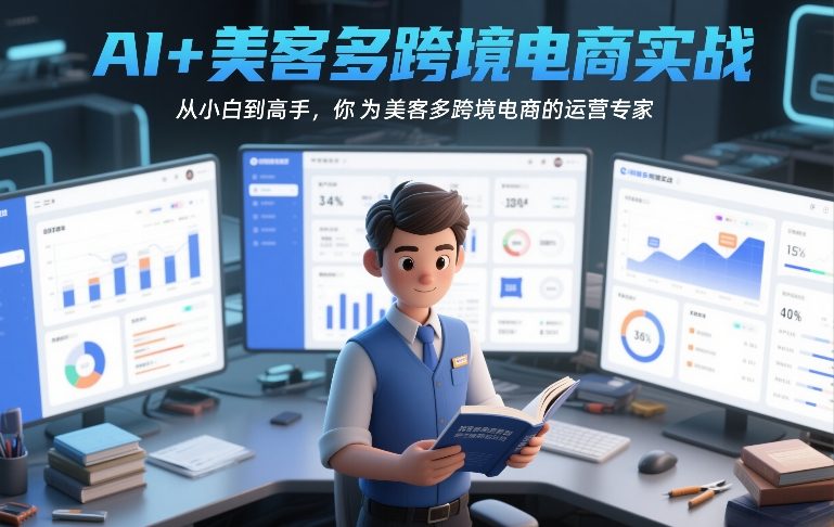 AI+美客多跨境电商实战,从小白到高手,你也可以成为美客多跨境电商的运营专家-淘金日记