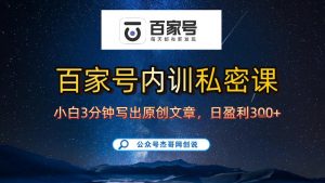 【百家号自动撸佣金】佣金界最佳撸佣金平台,小白3天起号有手机就能干,100%原创长期稳定-淘金日记