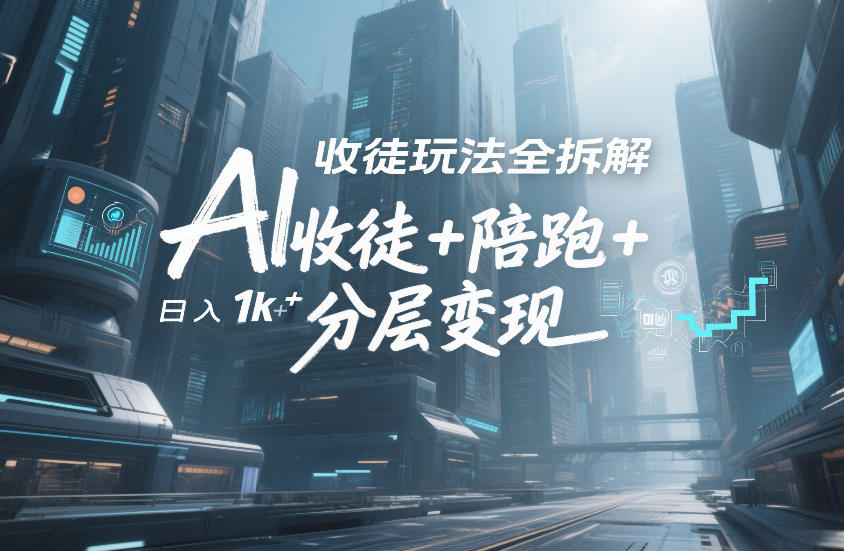 AI收徒玩法全拆解,靠“收徒+陪跑+分层变现”,纯靠流量变现,日入1k+-淘金日记