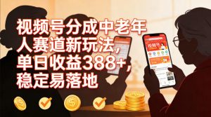 视频号分成中老年人赛道新玩法,单日收益388,稳定易落地-淘金日记