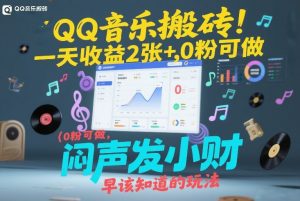 QQ音乐搬砖!一天收益2张+,0粉可做,“闷声发小财”早该知道的玩法-淘金日记