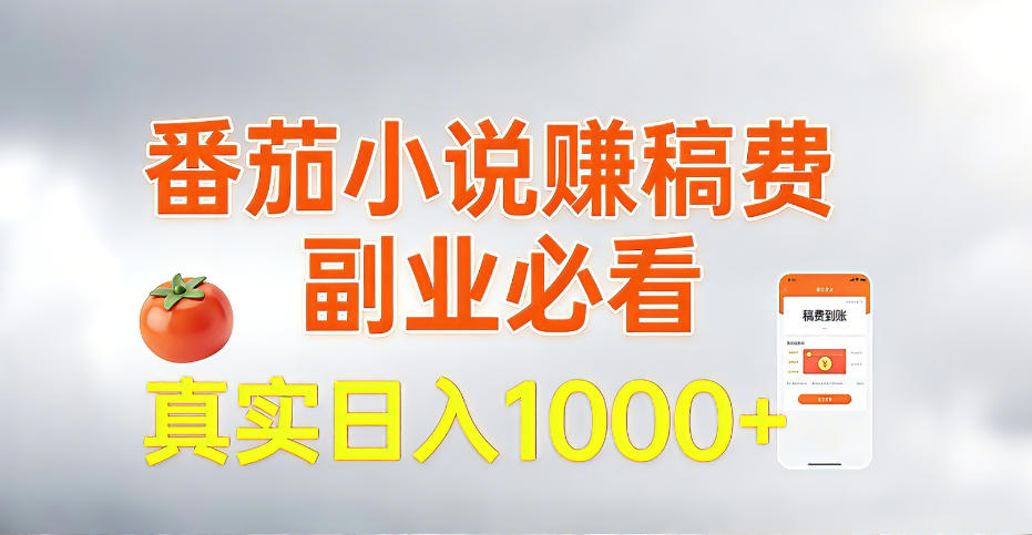 全网独家,番茄小说賺稿费邪修玩法,操作超级简单,单日收益1k+【揭秘】-淘金日记