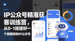 IP公众号精准获客训练营，从0-1搭建好一个能賺钱的IP公众号（更新中）-淘金日记
