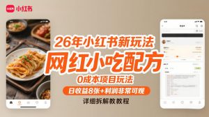26年小红书新玩法，网红小吃配方，0成本项目玩法，日收益8张+利润非常可观，详细拆解教程-淘金日记