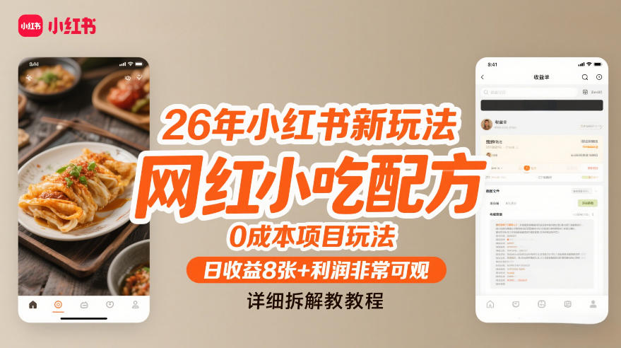 26年小红书新玩法，网红小吃配方，0成本项目玩法，日收益8张+利润非常可观，详细拆解教程-淘金日记